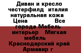 Диван и кресло честерфилд  италия  натуральная кожа › Цена ­ 200 000 - Все города Мебель, интерьер » Мягкая мебель   . Краснодарский край,Армавир г.